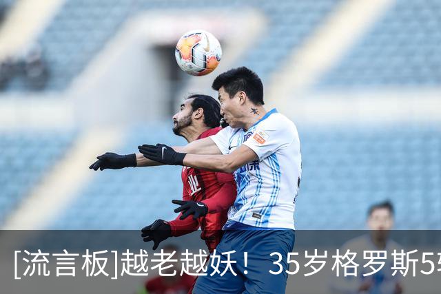 [流言板]越老越妖！35岁格罗斯5轮3球3助，领跑本赛季英超参与进球榜